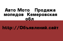 Авто Мото - Продажа мопедов. Кемеровская обл.